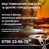 Ищу помещение под кафе в центре города,  желательно действующее