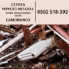 Кара металл,  чугун,  металлолом сатып алым