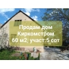 Киркомстром,  дом 60 м2,  участок 5 сот - фото 1