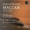 Классический массаж всего 1600 сом  СПА салон «Le Thai SPA»  Приглашаем на Классический массаж от мастеров высшего класса!  Н - фото 1