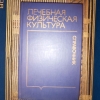 Книга Справочник лечебная физическая культура б/у в хорошем состоянии - 300 сом - фото 1
