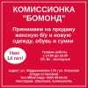 Комиссионка «Бомонд»,  нам 14 лет! Принимаем на продажу женскую б/у и новую одежду,  обувь и сумки - фото 1