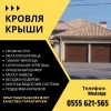 Кровля крыши в Бишкеке!  Кровельные услуги

Все виды кровли: - Профнастил,  металлочерепица; - Гибкая черепица,  натуральная черепица; - Крашенный шифер. Металлические навесы. Беседки из дерева. Монтаж водосливной системы. Подшивка карнизов металло - фото 1