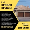 Кровля крыши в Бишкеке!  Кровельные услуги
Все виды кровли:  0555621565 - фото 1