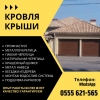Кровля крыши в Бишкеке!  Кровельные услуги
Все виды кровли: - фото 1