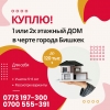 КУПЛЮ 1 или 2 этажный ДОМ в черте города Бишкек - фото 1