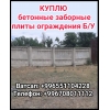 Куплю бетонные заборные плиты ограждения Б/У