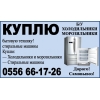 Куплю б/у бытовую технику!  холодильники,  морозильники,  стиральные машины - фото 1