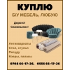 Куплю б/у мебель,  любую
— Антиквариаты