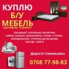 Куплю Б/У мебель,  спальные,  кухонные гарнитуры,  холодильник,  стиральные машины - фото 1