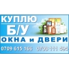 Куплю б/у окна и двери Бишкек Куплю Б/У окна и двери:  — пластиковые.  Демонтаж бесплатно!  Тел. :  0709615166,  0708 - фото 1