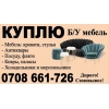 Куплю б/у
— Спальный и кухонный гарнитуры,  стол,  стулья,  кровать,  ковры и паласы; — Казаны и фляги,  холодильник,  и посуду. - фото 1