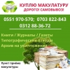Куплю макулатуру по Бишкеку!  Самовывоз Пункт приема макулатуры - фото 1