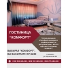Квартиры посуточно Бишкек в гостинице Комфорт