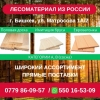 Лесоматериал из России в Бишкеке!  Пиломатериалы 0550165309 - фото 1