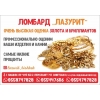 Ломбард "Лазурит" в Бишкеке