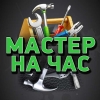Мастер на час. - фото 1
