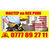 Мастер на все Руки  Все виды бытовых услуг!   Качественно!  Не дорого!   Телефон:  0777892711 - фото 1