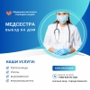 Медсестра на дом Бишкек
Капельницы,  уколы на дом Бишкек - фото 1