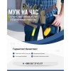 Муж на час.  Срочно,  качественно,  не дорого! Сантехника/Электрика. - Отделочные и строительные работы под ключ,  под пол: - Штукатурка,  шпаклевка; - Покраска,  побелка; Мы воплотим в жизнь все ваши идеи и самые современные технологии. Поможем сдел