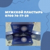 МУЖСКОЙ ПЛАСТЫРЬ
Обращаться по тел:  0700747729 - фото 1