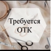 На фирму Афродита стиль Требуется ОТК с опытом не менее 5 лет.  также швеи и утюжники с опытом 5 лет. Р-н старого вокзала.  0504 40 99 94.  0554 40 99 94 - фото 1