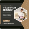 Нужны девушки в кондитерский цех
В районе Западного автовокзала.  Возраст от 20-40. - фото 1