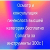 Осмотр и консультация гинеколога из Китая,  бесплатно
Врач гинеколог высшей категории - фото 1