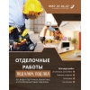 Отделочные и строительные работы под ключ,   под пол