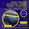 Перевозка пассажиров по Кыргызстану.  Такси
на автобусах,  микроавтобусах и легковых авто бизнес класса - фото 1