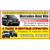 Перевозка пассажиров по Кыргызстану,  на минивене Mercedes-Benz Vito,  Viano - фото 1
