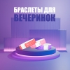 Подборка стильных браслетов для вечеринок! - фото 1