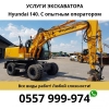 Предоставляем вам услуги экскаватора Hyundai 140,  с опытным оператором в Бишкеке
0557999974 - фото 1