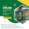 Приглашаем Партнеров в готовый Бизнес Проект в Бишкеке