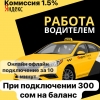 Присоединяйтесь к команде “Экспресс Такси” от Яндекс - фото 1