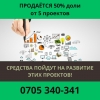 Продается 50 % доли от 5 проектов - фото 1