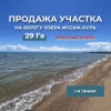 Продается участок на Иссык-Куле