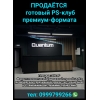 Продаётся готовый PS-клуб премиум-формата