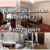 Продаю 2х комн.  кв.  в Бишкеке,  Политех.  68000$ (5963600 сом. )  0772-220019