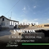 Продаю жилой дом под снос
- участок 10соток,  20. 7х44,   красная книга
- общая площадь дома 71м2
- саман,  1971года постройки, - 3 комнаты
- септик
- отопление-уголь,   газ проходит рядом


- находится  с.  Кок-Жар Удобно под  строительство - фото 1