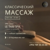 Профессиональный Спа салон «Le Thai SPA»
— Королевский
— Тайский
— Медовый - фото 1