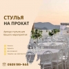Прокат стульев Бишкек.  Стулья в аренду Бишкек - фото 1
