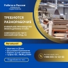 Работа в России!  Требуются разнорабочие для работы в мебельное производство - фото 1