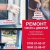 Ремонт окон.  Пластиковых,  алюминиевых окон и дверей
Реставрация окон
Обладая навыками и запасными деталями,  за короткий срок устраним неисправности в работе механизма,  пластиковых окон и дверей. Есть все запчасти в наличии! Опыт более 20-ти лет