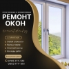 Ремонт окон Бишкек
Тел. :  0705177551,  (есть WhatsApp)  0553177551 - фото 1