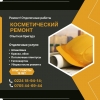 Ремонт!  Отделочные работы.  Косметический ремонт
Благодаря слаженной работе и профессионализму,  мы можем справиться с любой поставленной задачей качественно и в кратчайший срок. По доступным ценам!  На большие объемы предусмотрены скидки - фото 1