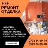 Ремонт!  Отделочные работы.  Косметический ремонт
Благодаря слаженной работе и профессионализму,  мы можем справиться с любой поставленной задачей качественно и в кратчайший срок. По доступным ценам!  На большие объемы предусмотрены скидки