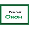 Ремонт пластиковых окон и дверей. - фото 1