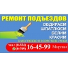 Ремонт подъездов - Обдираем;  - Шпатлюем;  - Белим;  - Красим.  Качественно 0554164599
