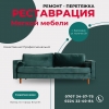 Ремонт,  реставрация и перетяжка мягкой мебели в Бишкеке  Качественная реставрация мягкой мебели с гарантией! - фото 1